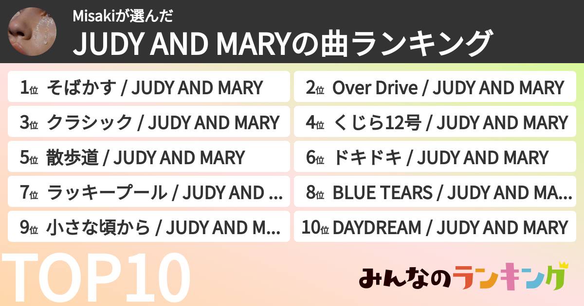 Misakiさんの「JUDY AND MARYの曲ランキング」