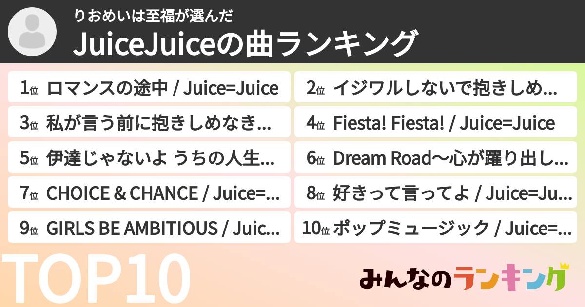 りおめいは至福さんの「JuiceJuiceの曲ランキング」