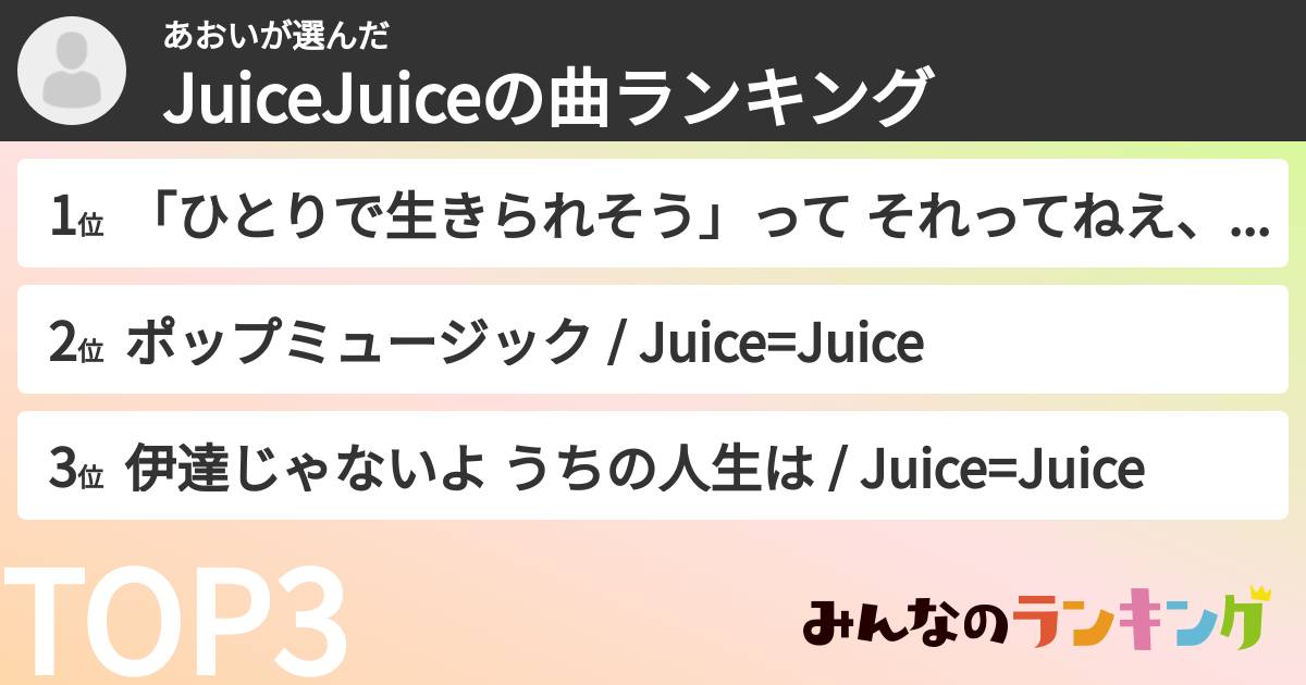 あおいさんの「JuiceJuiceの曲ランキング」