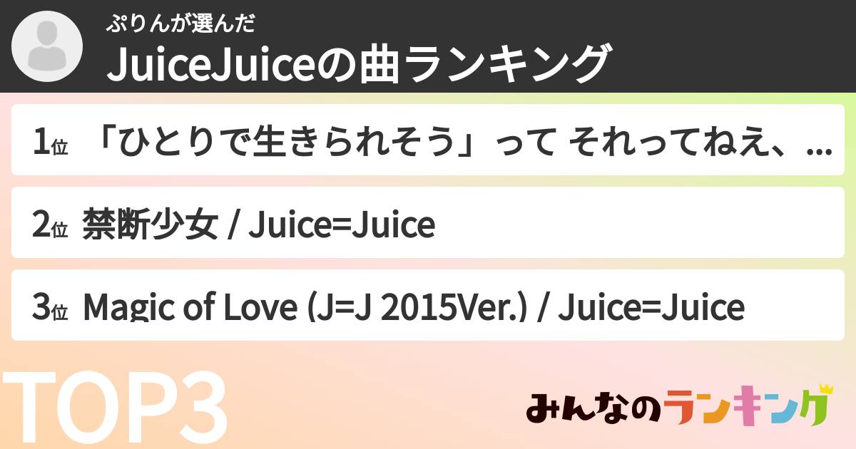 ぷりんさんの「JuiceJuiceの曲ランキング」
