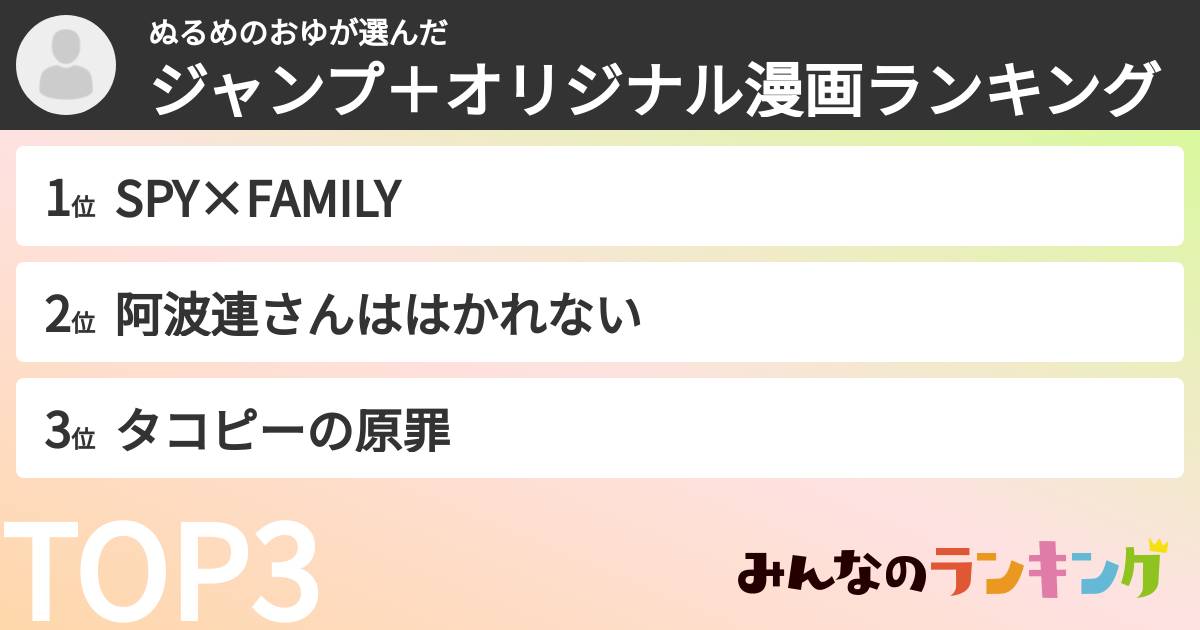 ぬるめのおゆさんの「ジャンプ＋オリジナル漫画ランキング」