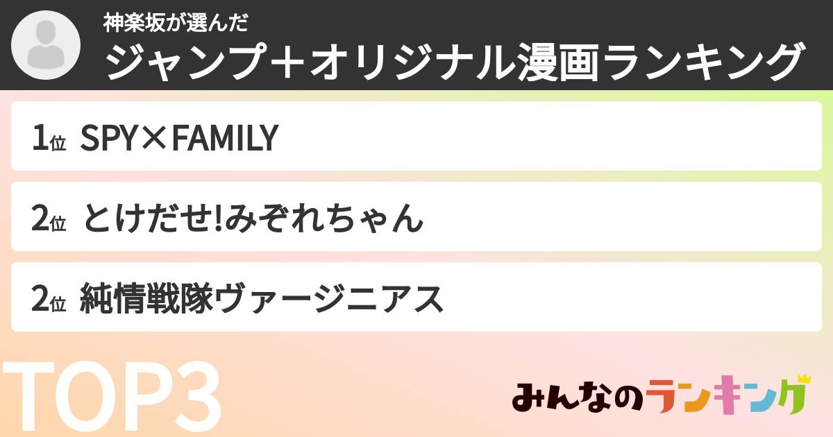 神楽坂さんの「ジャンプ＋オリジナル漫画ランキング」