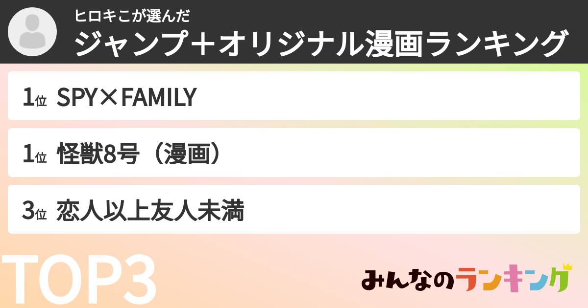 ヒロキこさんの「ジャンプ＋オリジナル漫画ランキング」