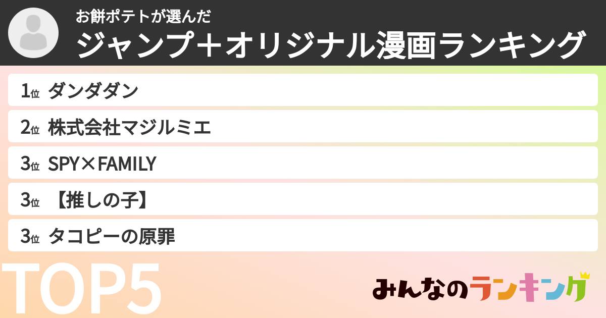 お餅ポテトさんの「ジャンプ＋オリジナル漫画ランキング」