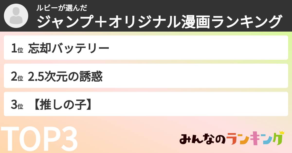 ルビーさんの「ジャンプ＋オリジナル漫画ランキング」
