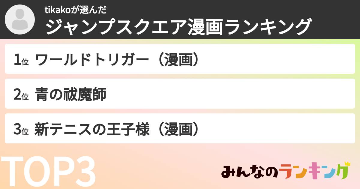 tikakoさんの「ジャンプスクエア漫画ランキング」