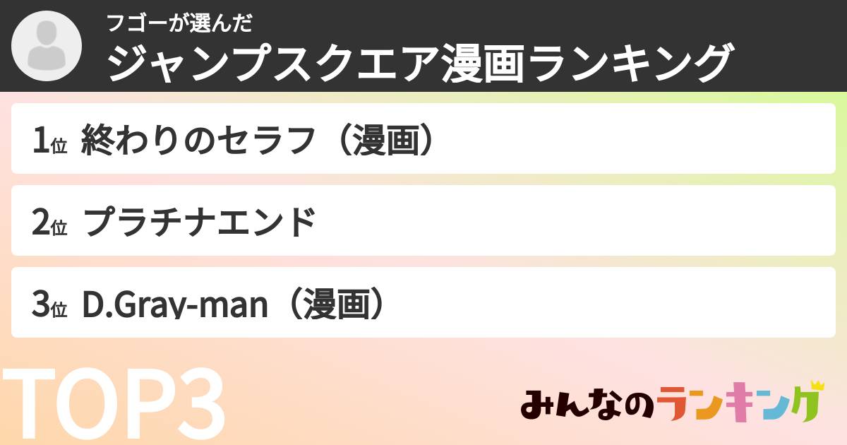フゴーさんの「ジャンプスクエア漫画ランキング」
