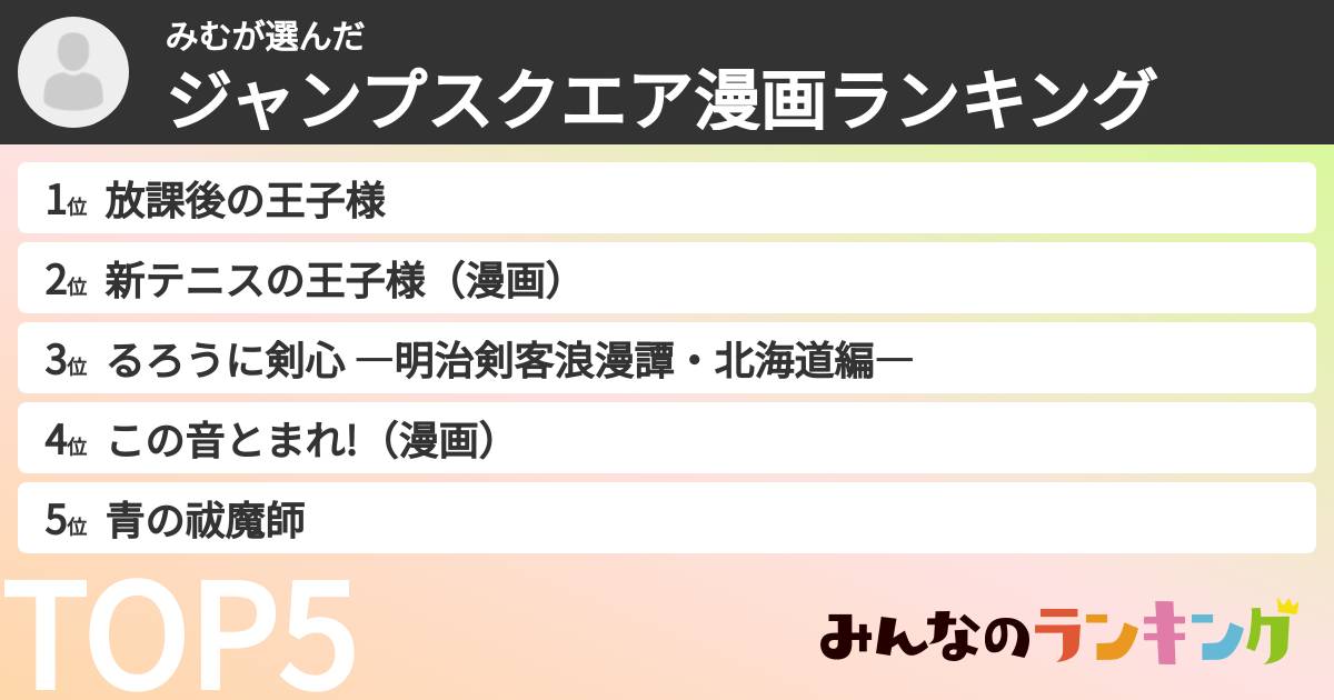 みむさんの「ジャンプスクエア漫画ランキング」