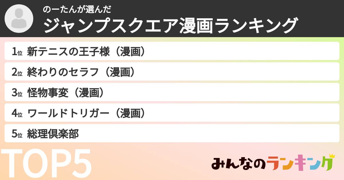 のーたんさんの「ジャンプスクエア漫画ランキング」