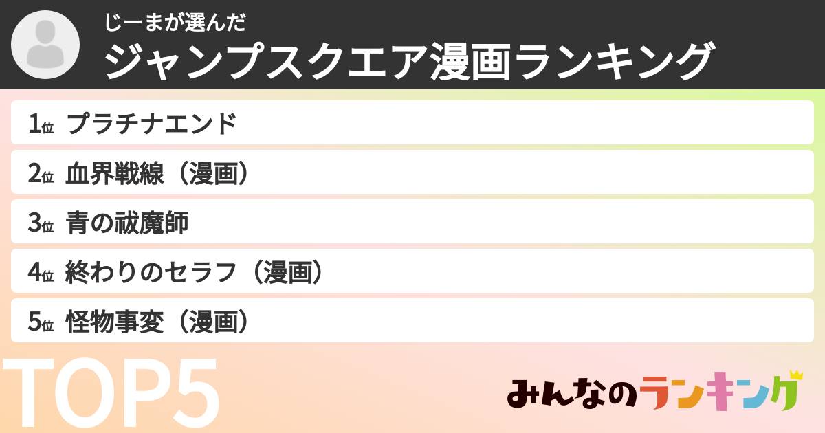 じーまさんの「ジャンプスクエア漫画ランキング」