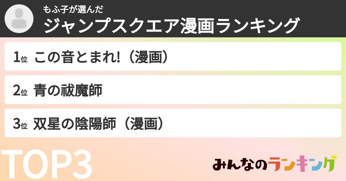もふ子さんの「ジャンプスクエア漫画ランキング」