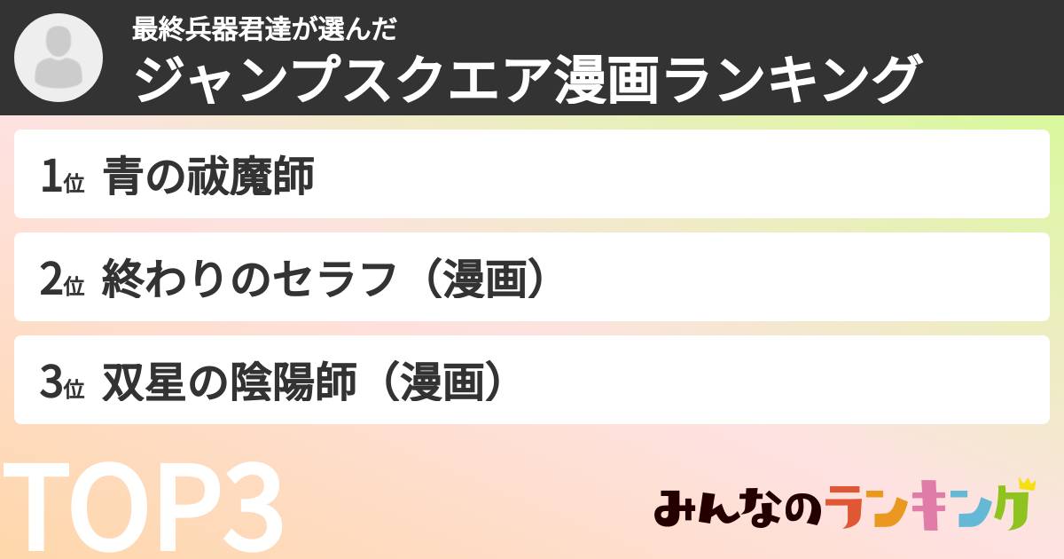 最終兵器君達さんの「ジャンプスクエア漫画ランキング」