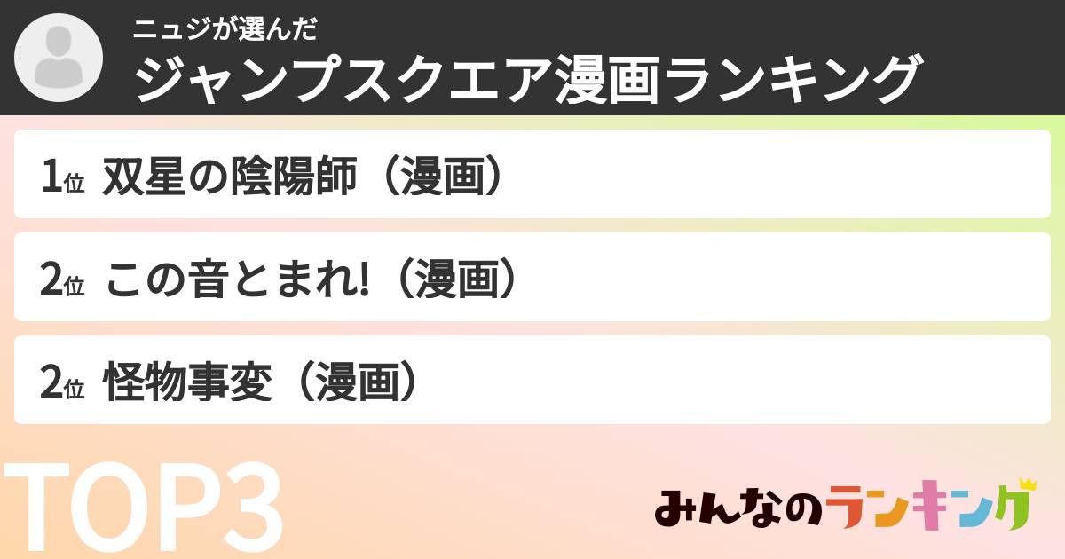 ニュジさんの「ジャンプスクエア漫画ランキング」