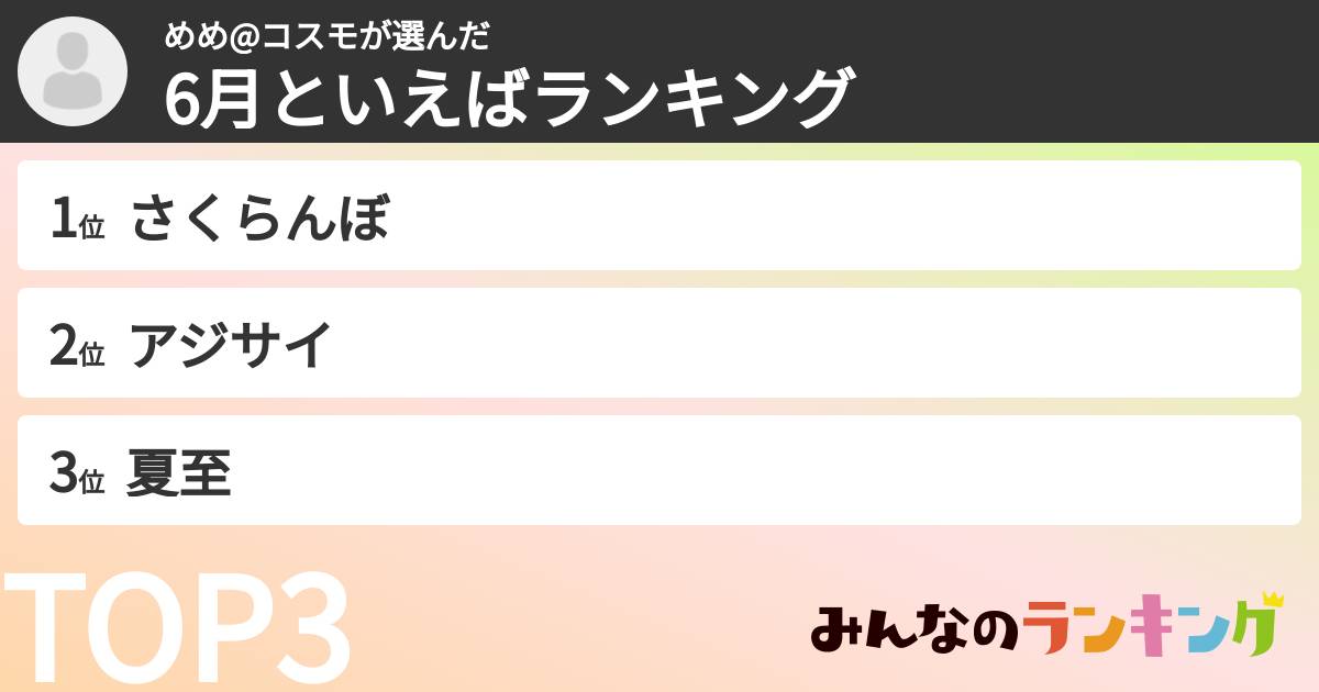 めめ@コスモさんの「6月といえばランキング」
