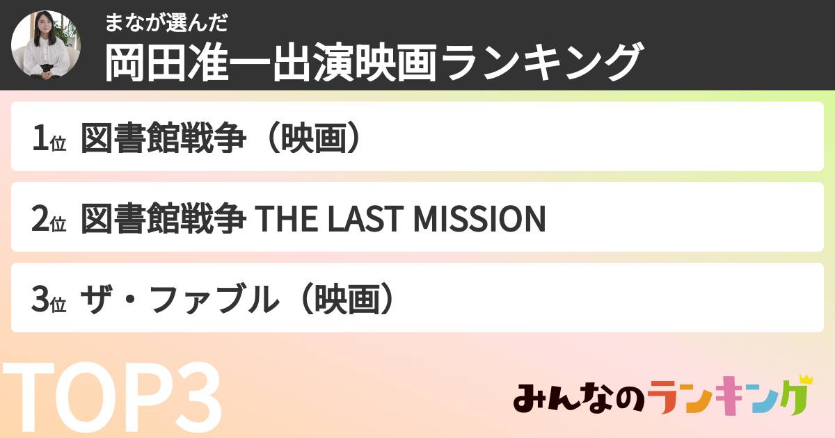 まなさんの「岡田准一出演映画ランキング」