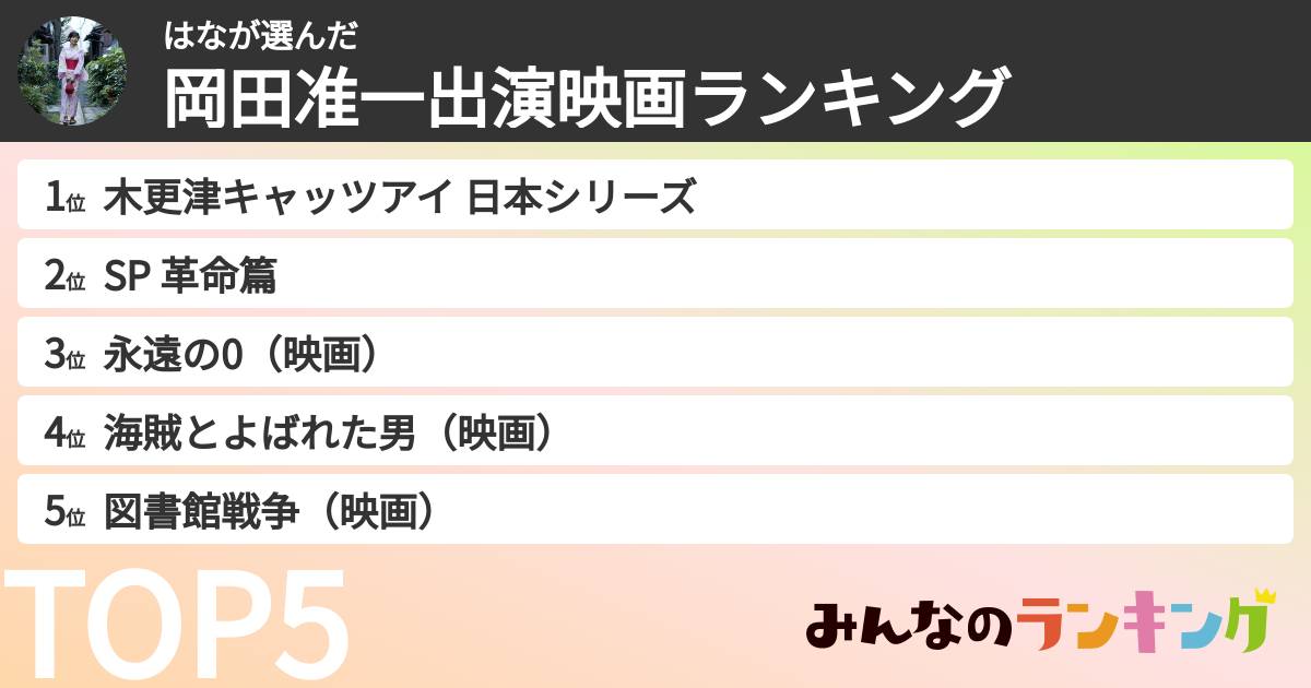 はなさんの「岡田准一出演映画ランキング」