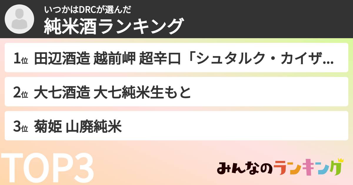いつかはDRCさんの「純米酒ランキング」