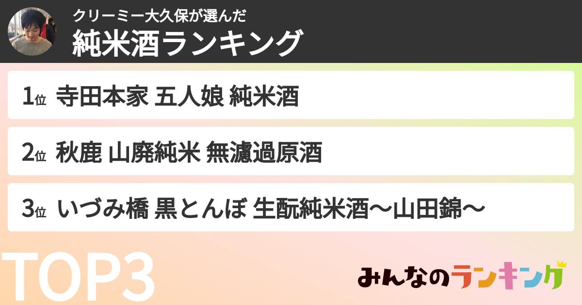 クリーミー大久保さんの「純米酒ランキング」