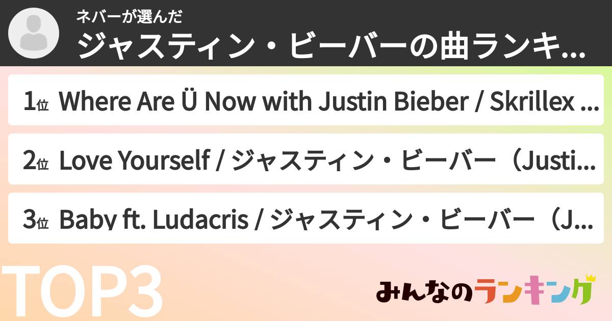 ネバーさんの「ジャスティン・ビーバーの曲ランキング」