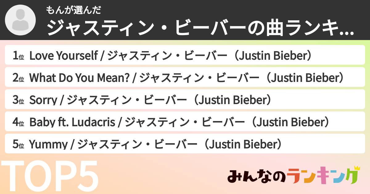 もんさんの「ジャスティン・ビーバーの曲ランキング」