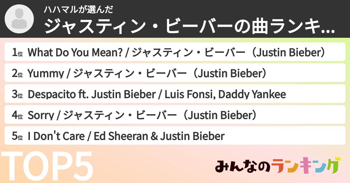 ハハマルさんの「ジャスティン・ビーバーの曲ランキング」