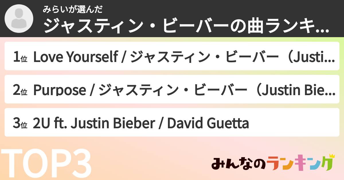 みらいさんの「ジャスティン・ビーバーの曲ランキング」