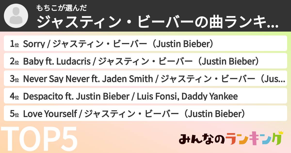 もちこさんの「ジャスティン・ビーバーの曲ランキング」
