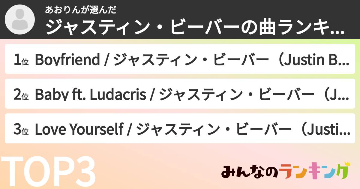 あおりんさんの「ジャスティン・ビーバーの曲ランキング」