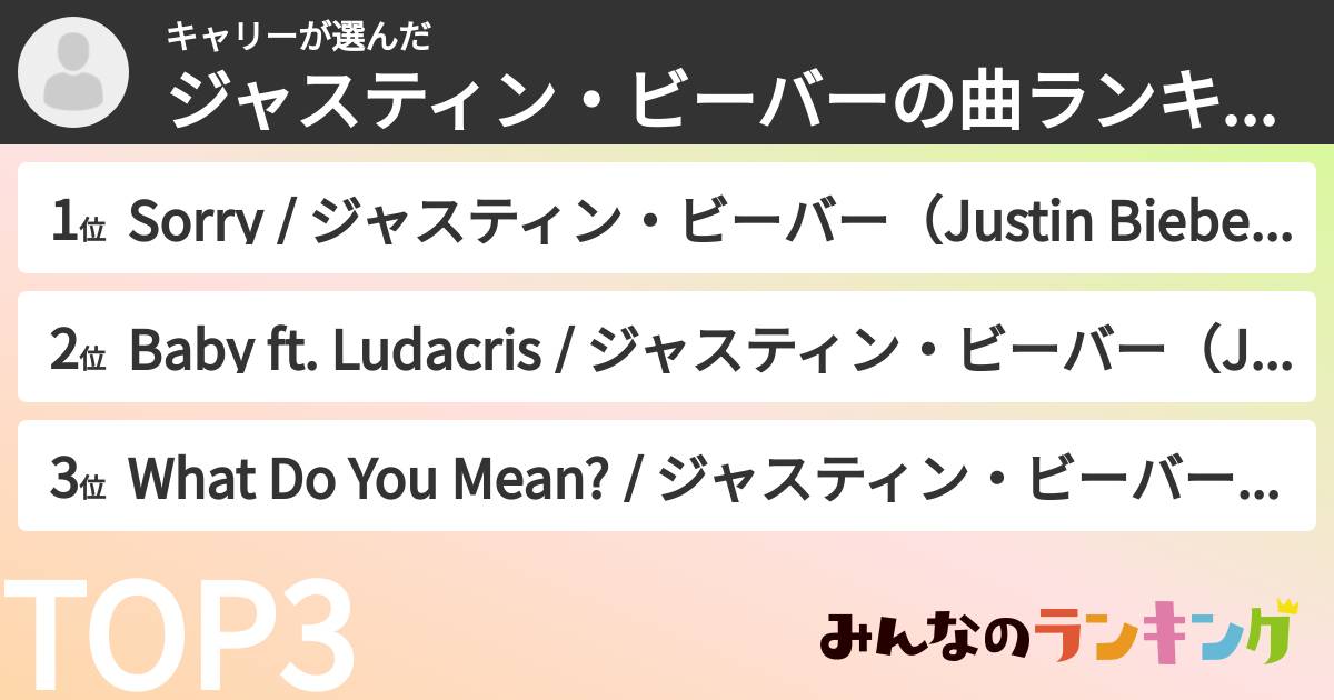 キャリーさんの「ジャスティン・ビーバーの曲ランキング」