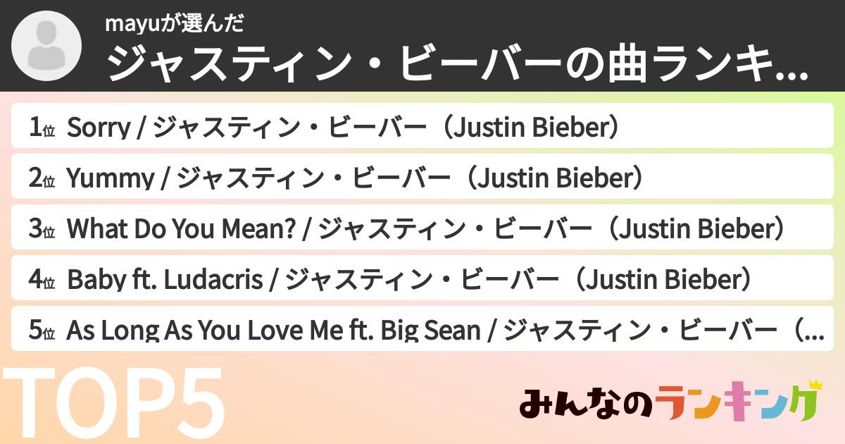 mayuさんの「ジャスティン・ビーバーの曲ランキング」
