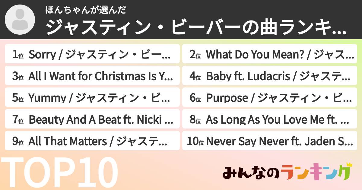 ほんちゃんさんの「ジャスティン・ビーバーの曲ランキング」