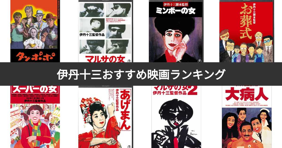 DVD 伊丹十三監督作品（全10作） 伊丹十三監督作品 全10