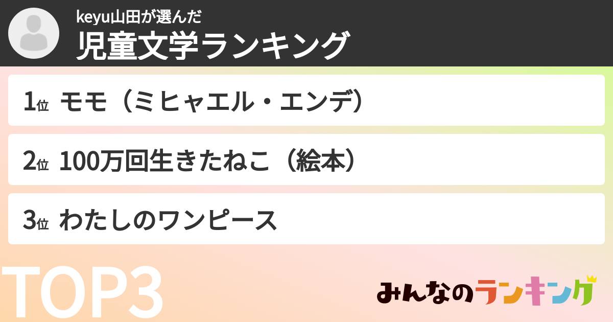 keyu山田さんの「児童文学ランキング」