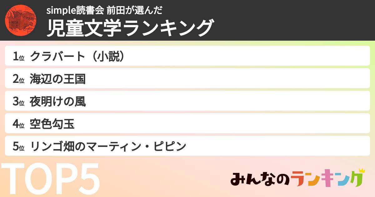 simple読書会 前田さんの「児童文学ランキング」