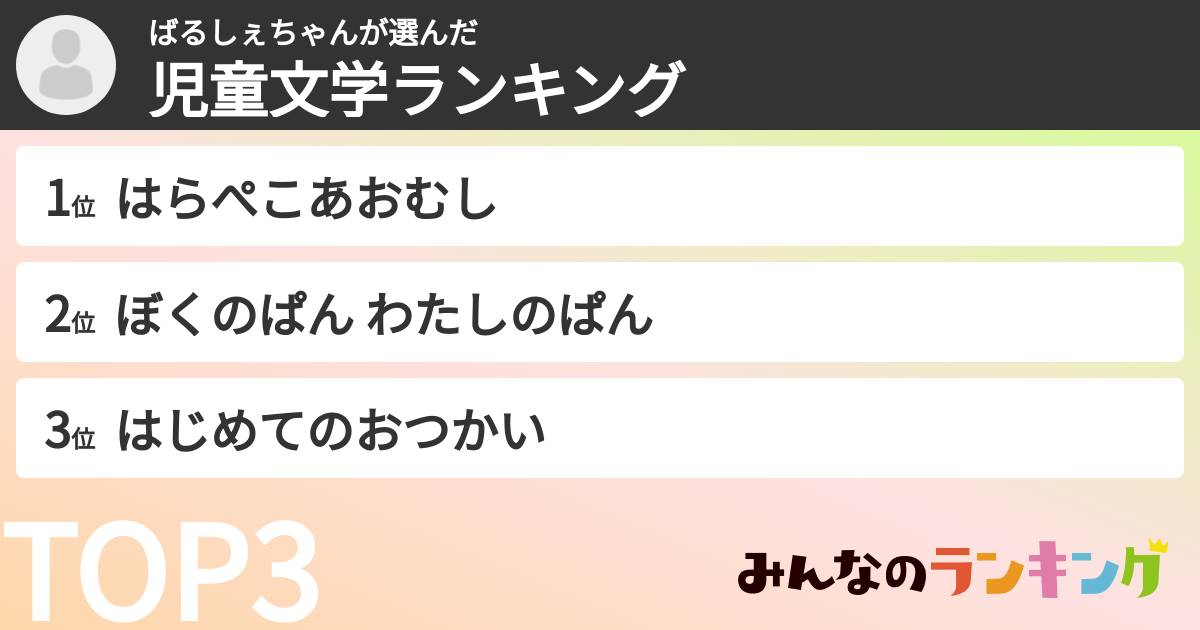 ばるしぇちゃんさんの「児童文学ランキング」