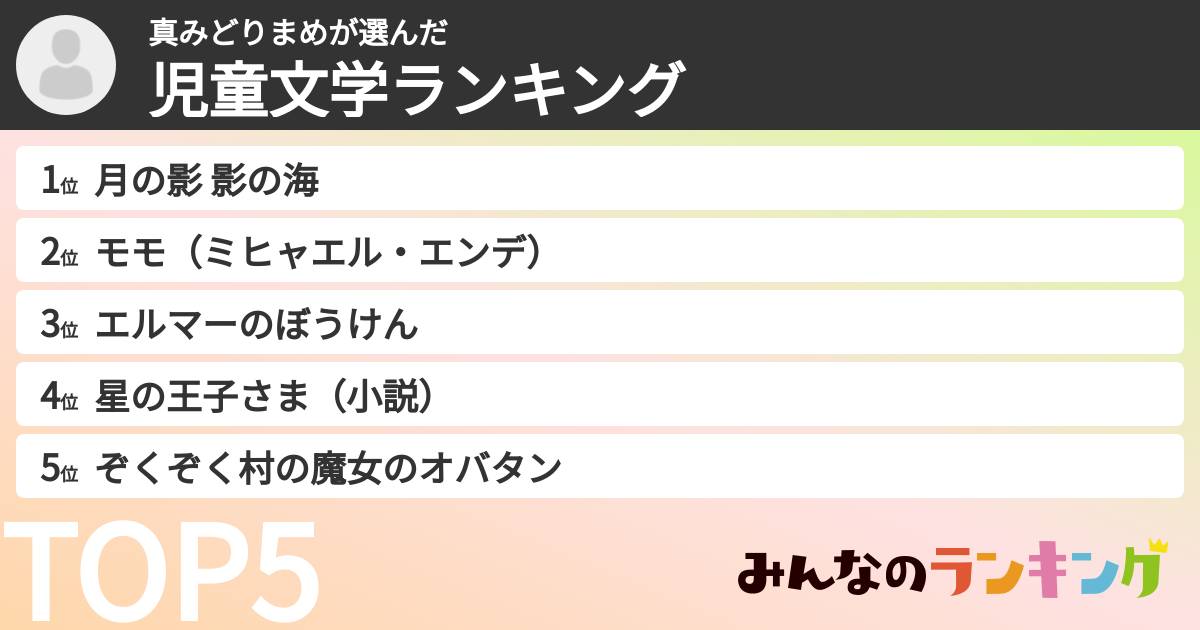 真みどりまめさんの「児童文学ランキング」