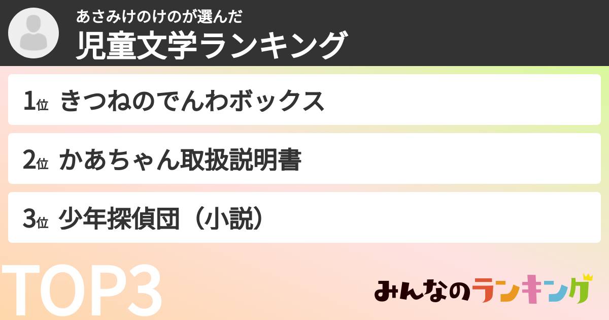 あさみけのけのさんの「児童文学ランキング」