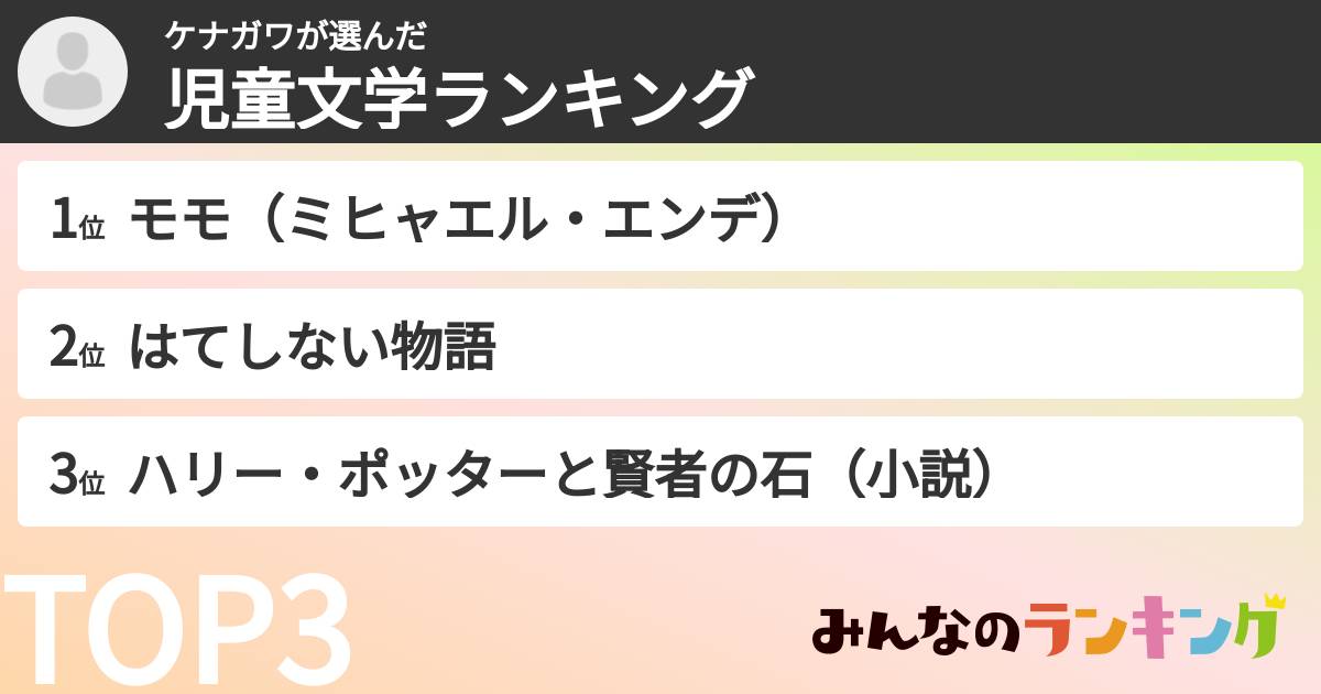 ケナガワさんの「児童文学ランキング」