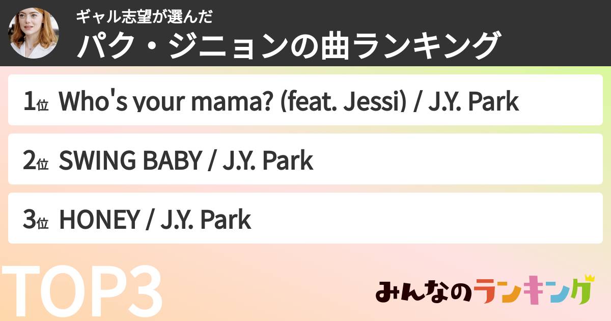 ギャル志望さんの「パク・ジニョンの曲ランキング」