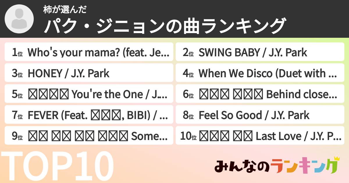 柿さんの「パク・ジニョンの曲ランキング」