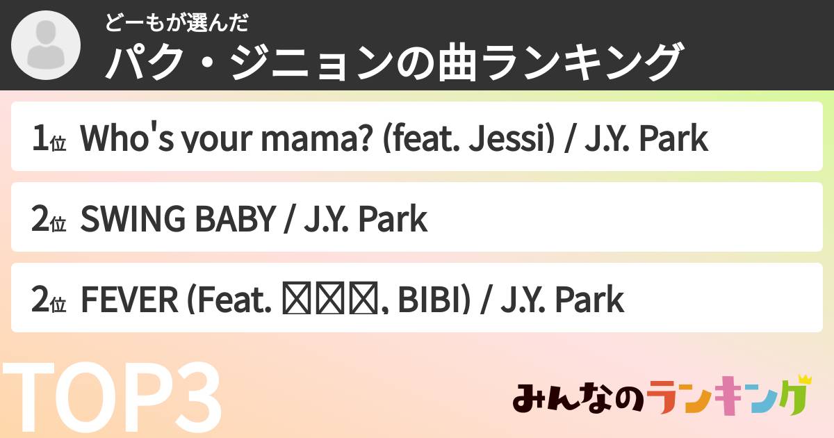 どーもさんの「パク・ジニョンの曲ランキング」