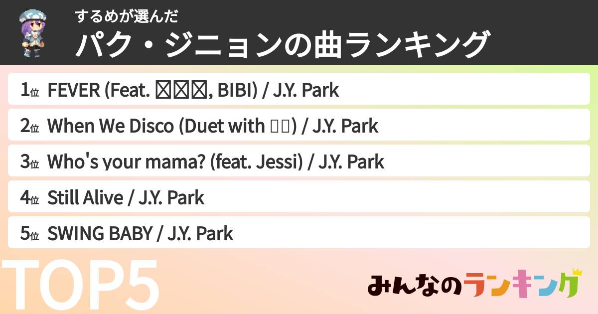 するめさんの「パク・ジニョンの曲ランキング」