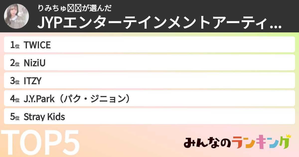 りみちゅ🦄︎💕︎さんの「JYPエンターテインメントアーティストランキング」
