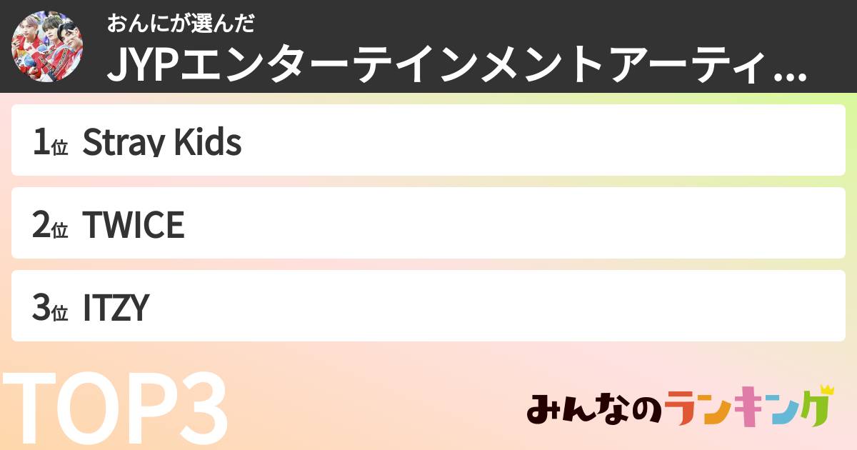 おんにさんの「JYPエンターテインメントアーティストランキング」