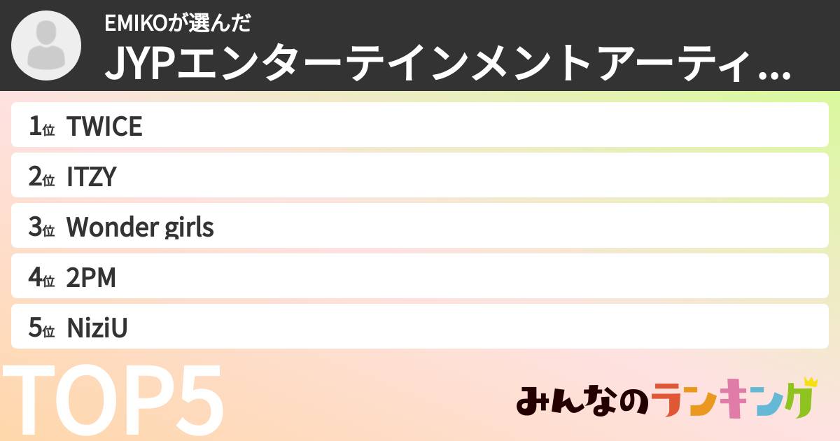 EMIKOさんの「JYPエンターテインメントアーティストランキング」