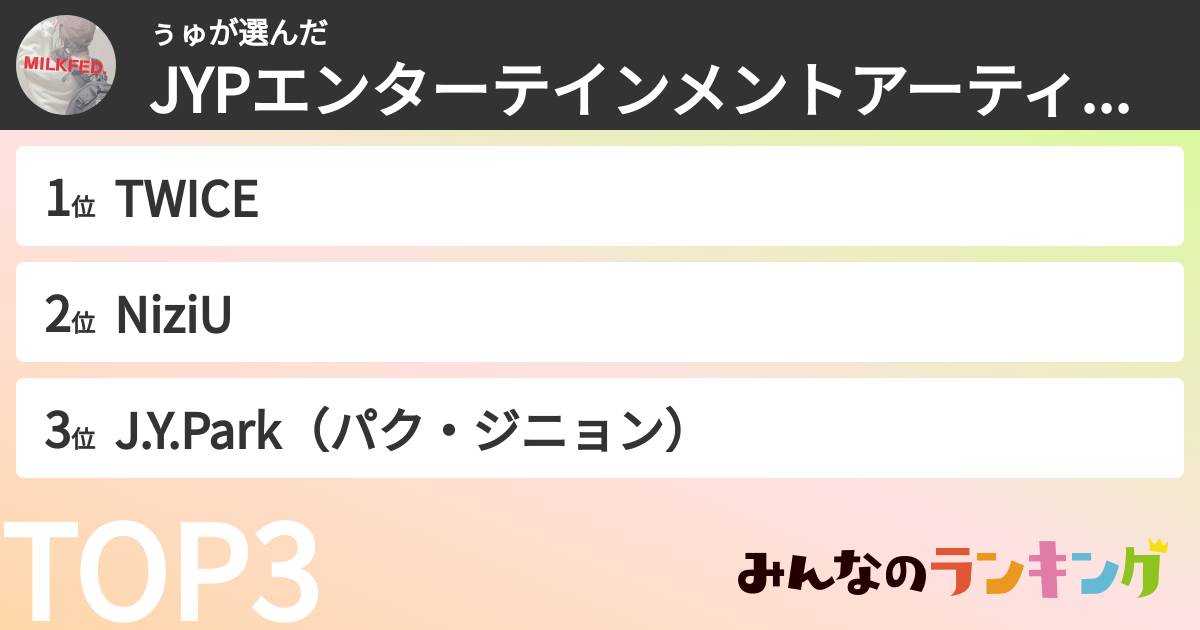ぅゅさんの「JYPエンターテインメントアーティストランキング」