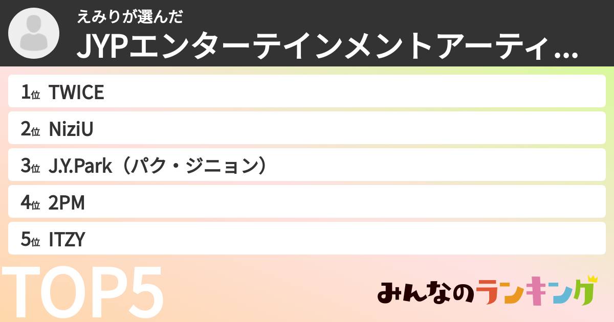 えみりさんの「JYPエンターテインメントアーティストランキング」