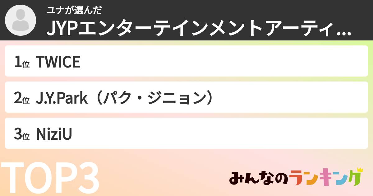 ユナさんの「JYPエンターテインメントアーティストランキング」