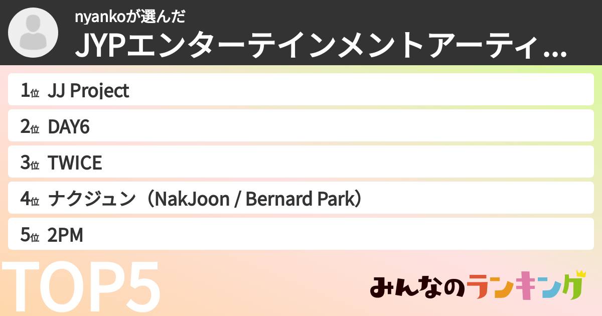 nyankoさんの「JYPエンターテインメントアーティストランキング」