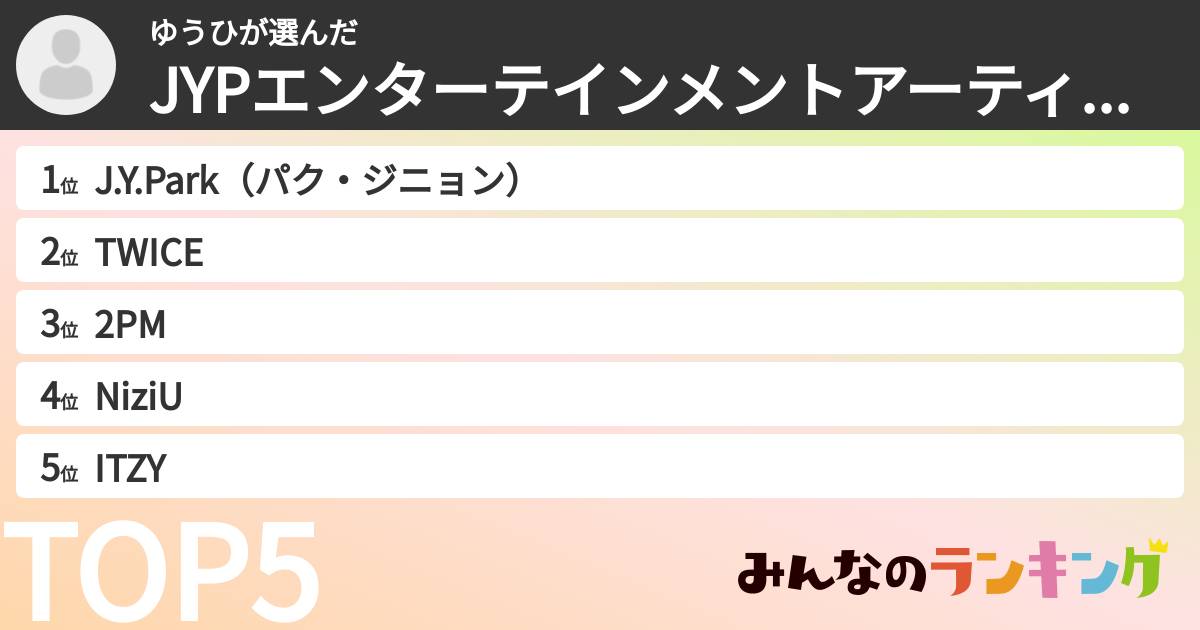 ゆうひさんの「JYPエンターテインメントアーティストランキング」